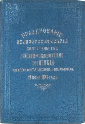 Празднование двадцатипятилетия святительства высокопреосвященнейшего Иоанникия, митрополита Московского и Коломенского, 12 июня, 1886 года. М.: Тип. Л.Ф. Снегирева, 1886.